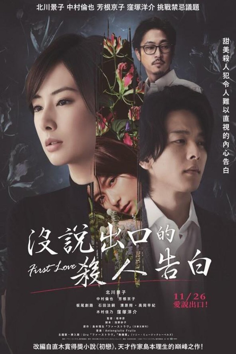初恋 (2021)