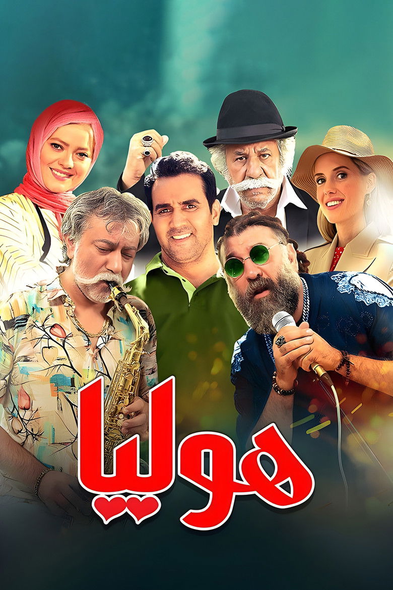 Imatge de هولیا