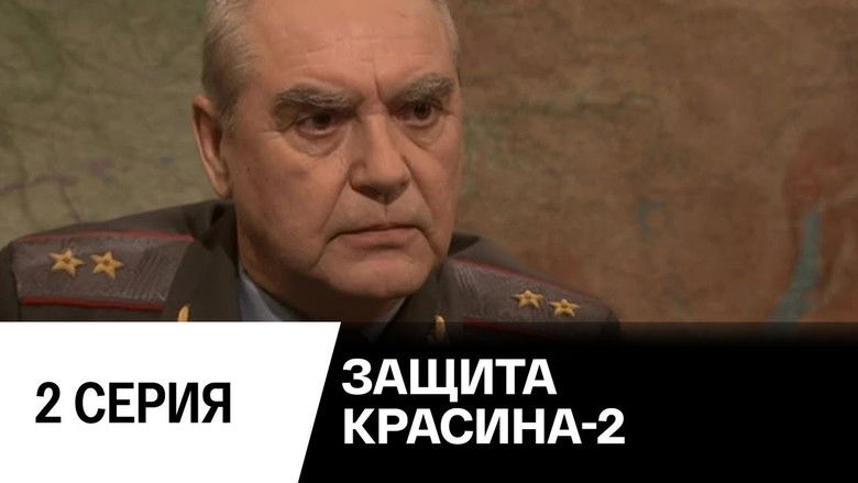 Still image for Защита Красина season 1 episode 1: Episode 1