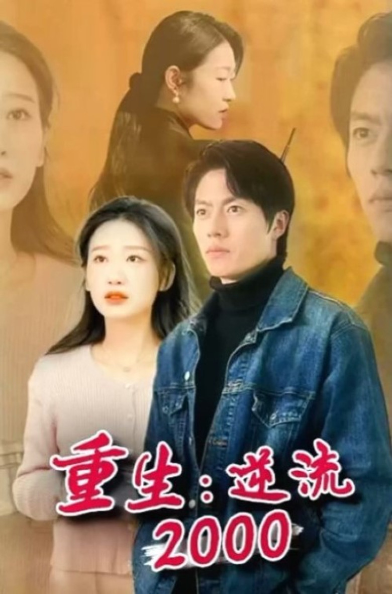 Official poster for 逆流2000