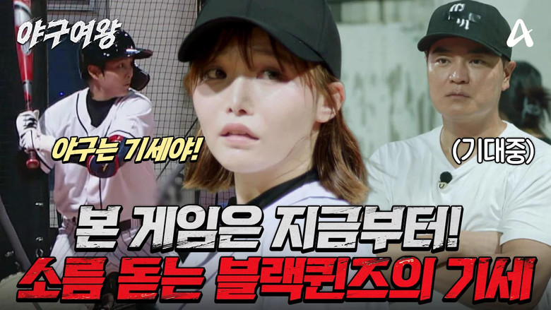 Still image for 야구여왕 season 1 episode 2: Episode 2