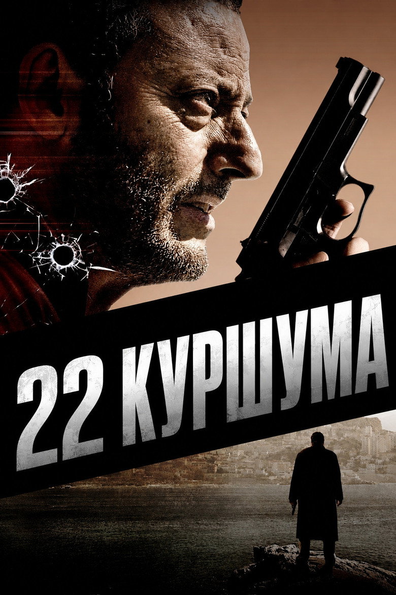 Постер на 22 куршума