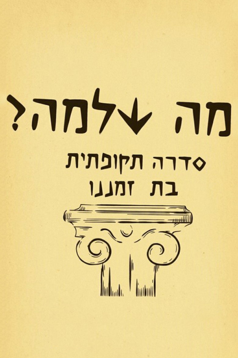 Official poster for מה שלמה?