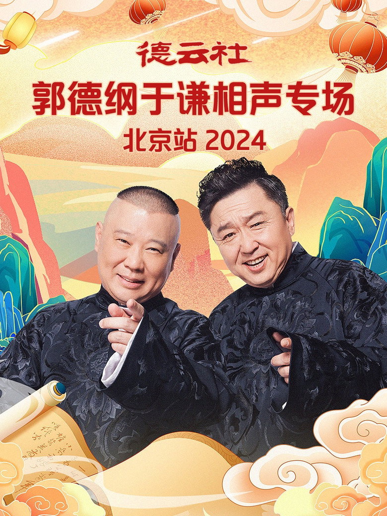 德云社郭德纲于谦相声专场北京站 — image 4