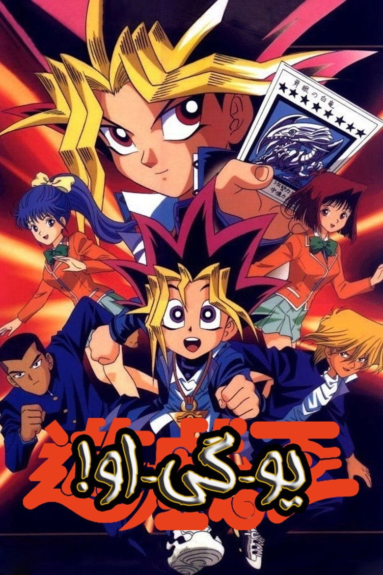 پوستر 遊☆戯☆王
