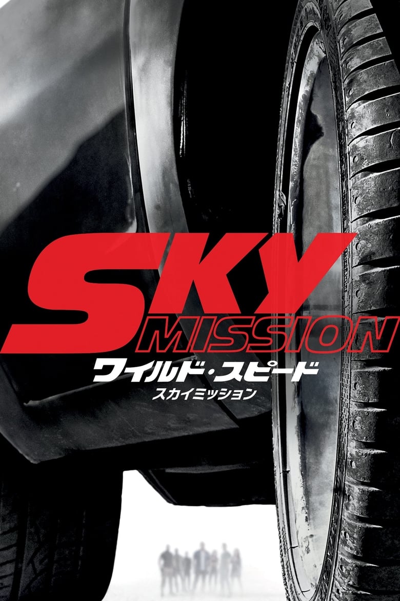 ワイルド・スピード SKY MISSION (2015)
