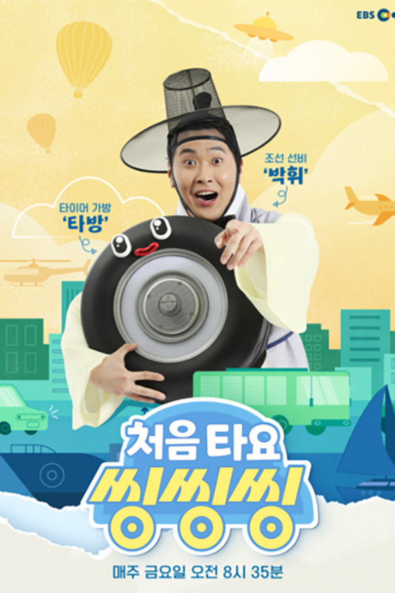 Official poster for 처음 타요 - 씽씽씽