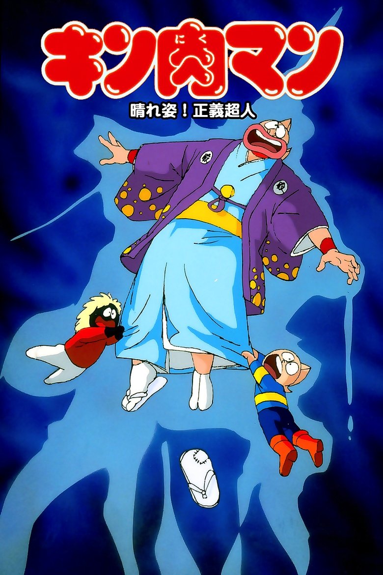 Kinnikuman: Hour-of-Triumph! Justice Superman main poster