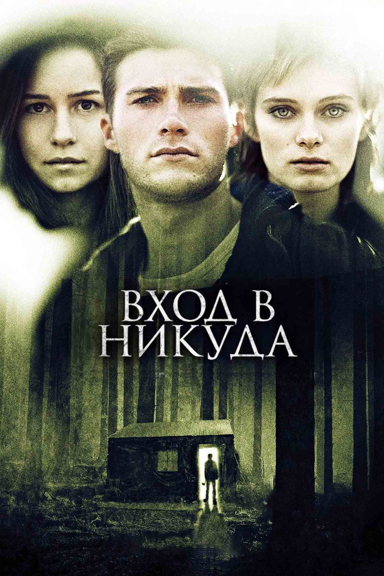 Вход в никуда