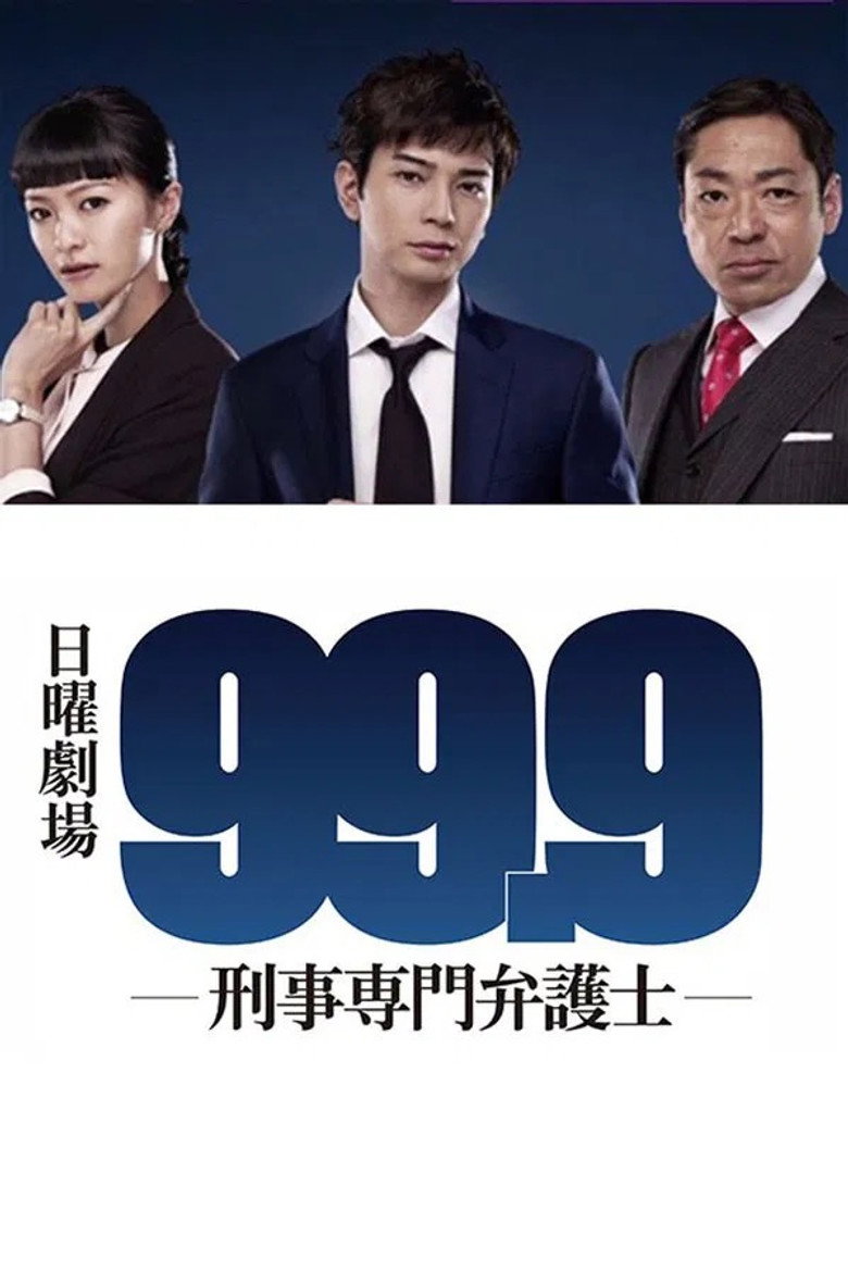 99.9 刑事专业律师 封面海报
