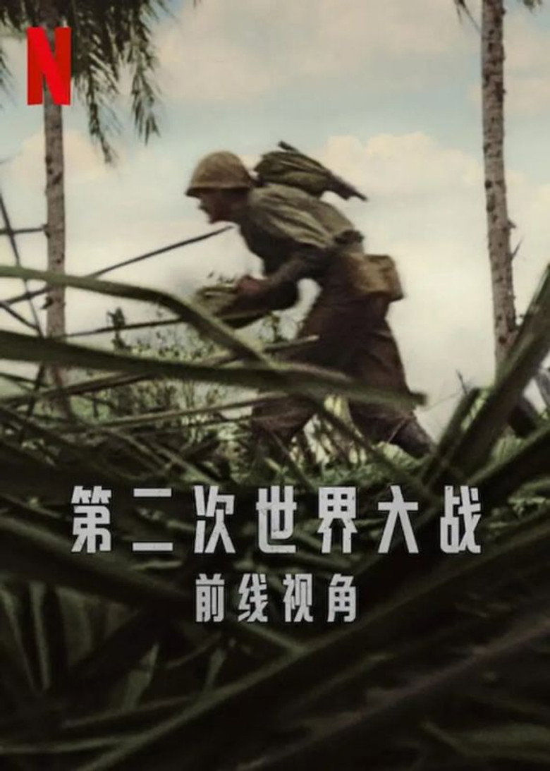 第二次世界大战：前线视角 (2023)-光鸭·臻影社