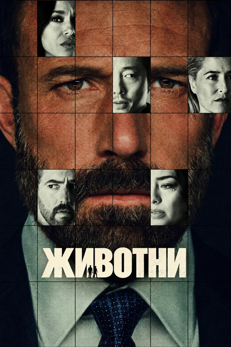 Животни (2026)