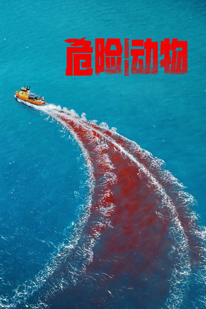 危险动物 Dangerous Animals (2025)-光鸭·臻影社
