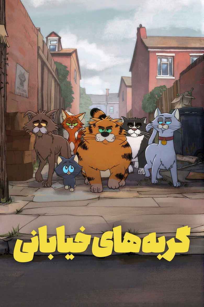 پوستر گربه های خیابانی