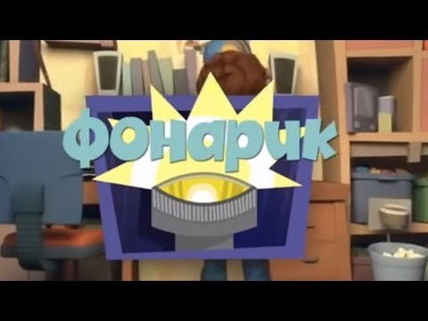 Still image for The Fixies season 1 episode 21: The Flashlight Still image for The Fixies season 1 episode 21: The Flashlight