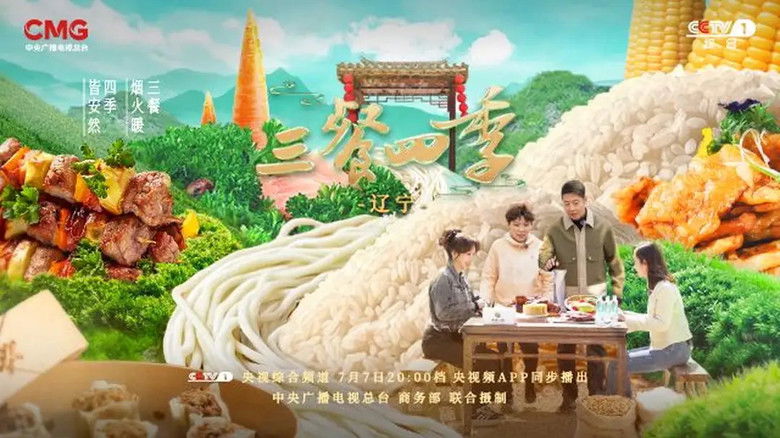 Still image for 三餐四季 season 1 episode 5: Liaoning