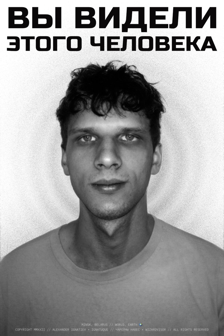 Вы видели этого человека, или Мне кажется за нами кто-то наблюдает (2022)