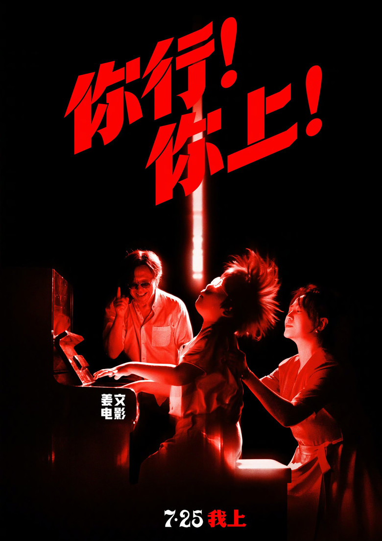 Imatge de 你行！你上！