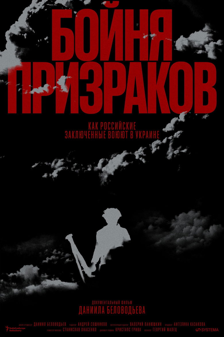 Бойня призраков. Как российские заключенные воюют в Украине (2025)