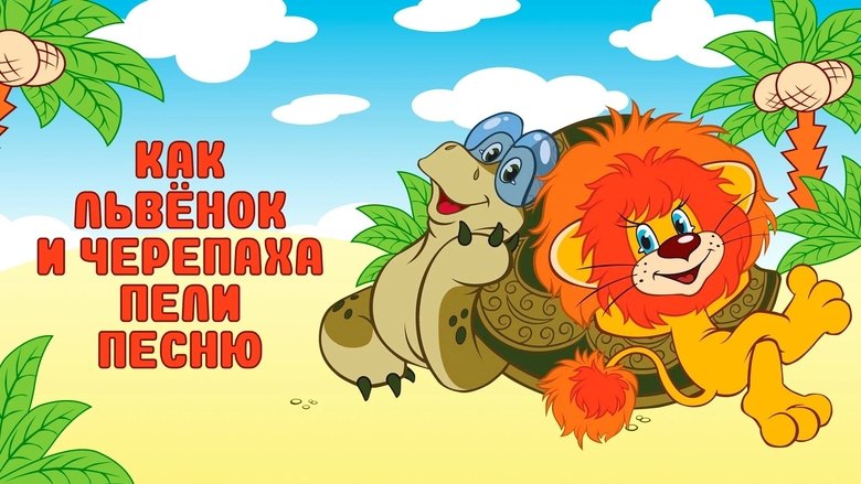 How the Lion Cub and the Turtle Sang a Song (1974)