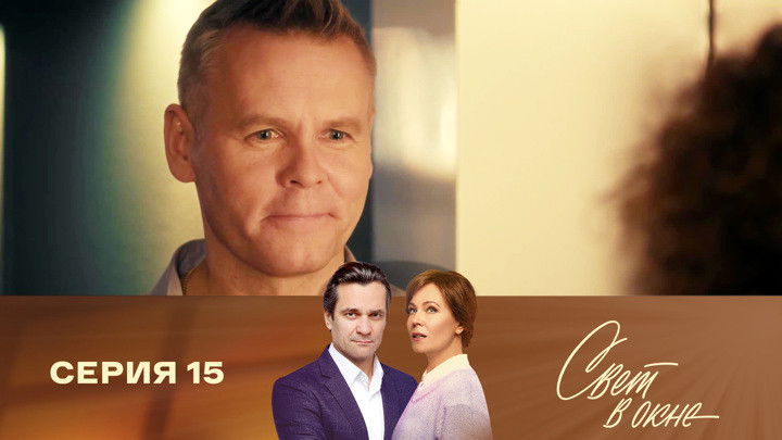 Still image for Свет в окне season 1 episode 15: Episode 15