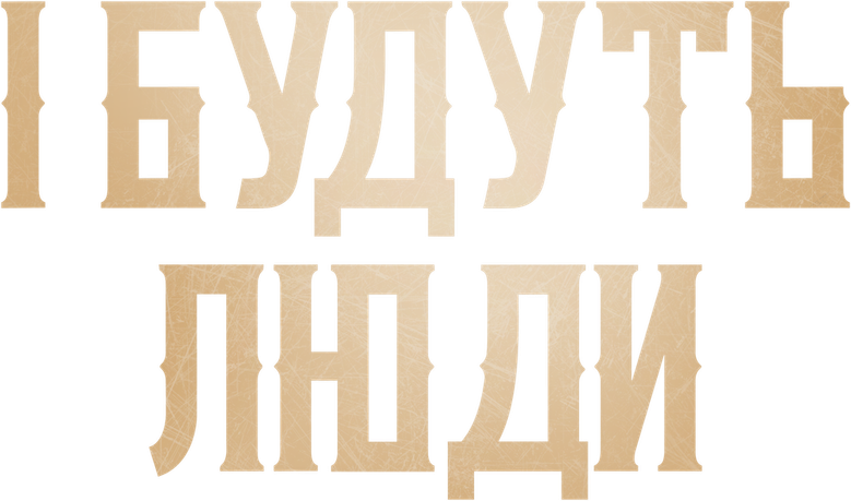 И будут люди