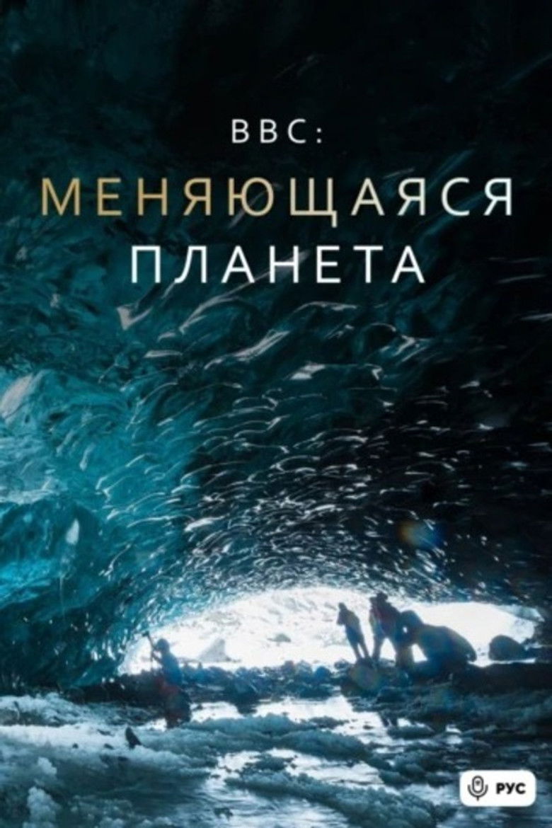 Меняющаяся планета