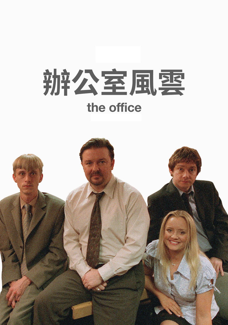 办公室风云 (2001)-光鸭·臻影社