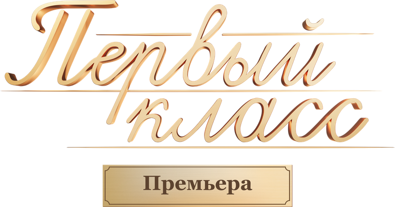Первый класс