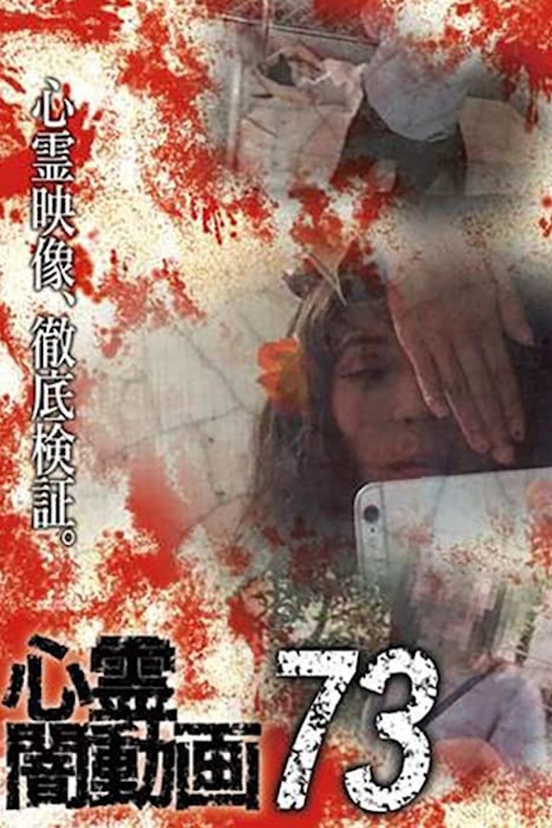 心霊闇動画73 (2023)
