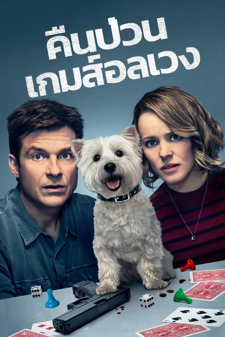 โปสเตอร์ Game Night (2018) คืนป่วน เกมส์อลเวง