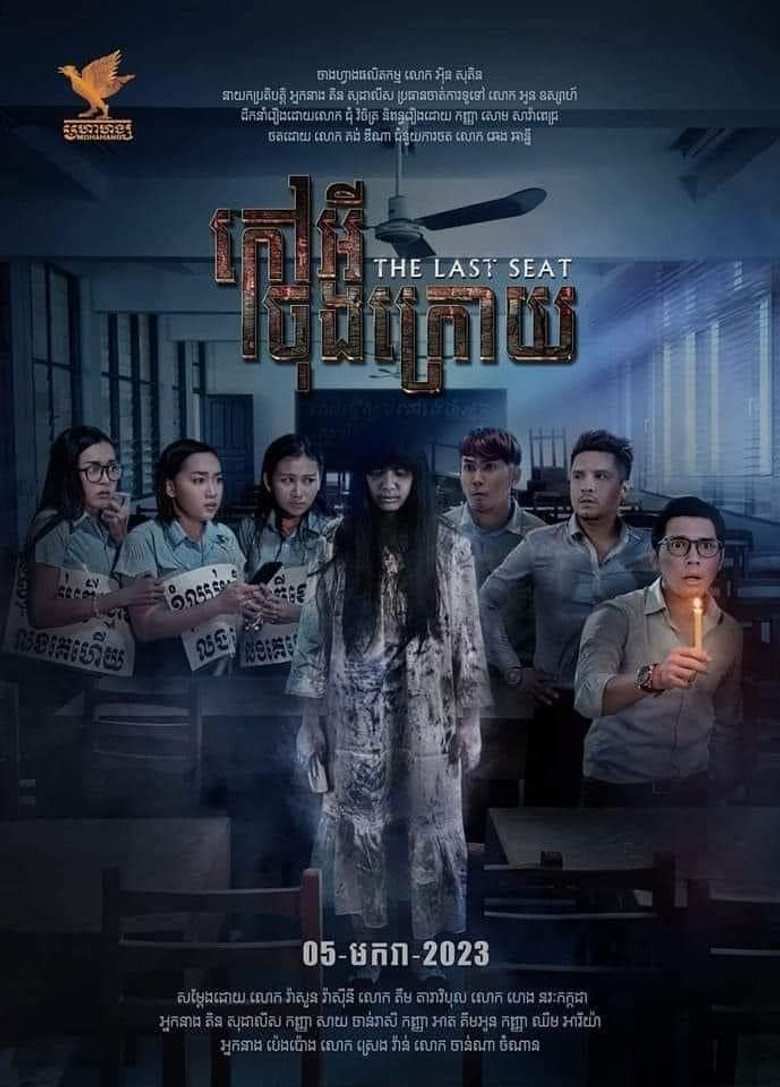 Imatge de កៅអីចុងក្រោយ