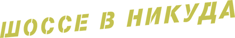 Шоссе