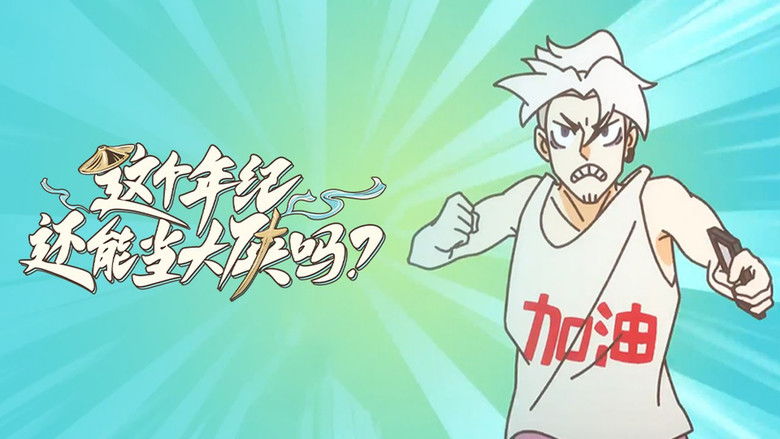 Still image for 这个年纪还能当大侠吗 season 1 episode 2: Episode 2