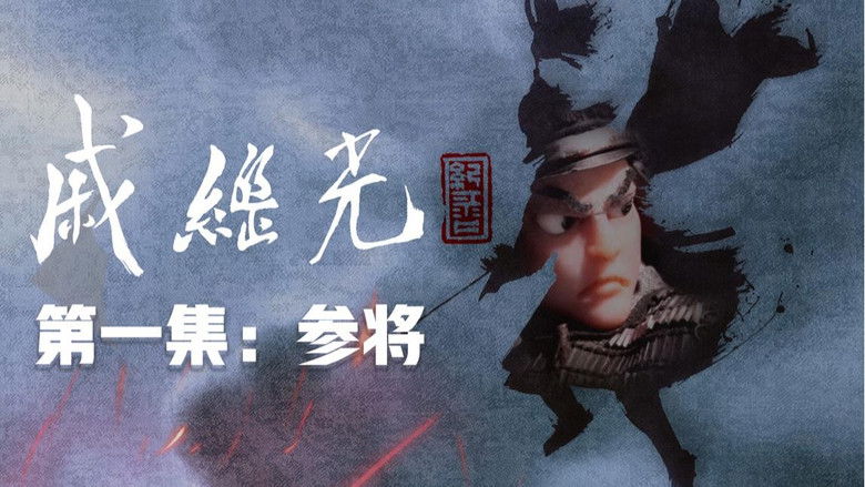 Still image for 戚继光 season 1 episode 1: Episode 1