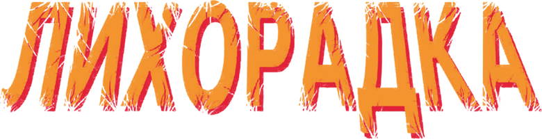 Лихорадка