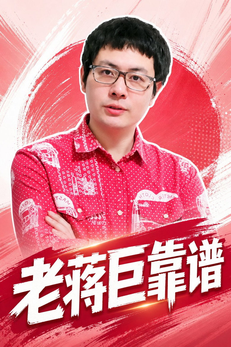 Official poster for 老蒋巨靠谱
