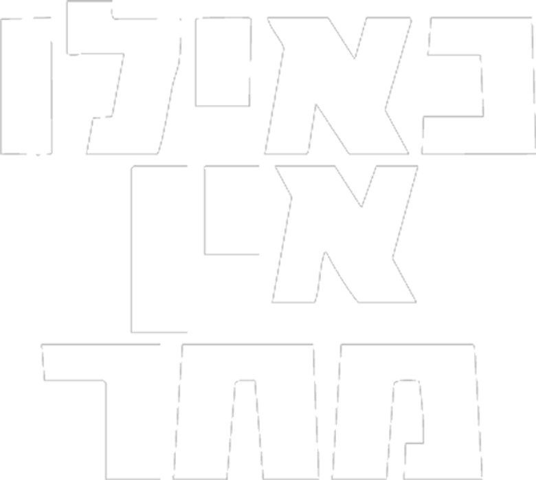 כאילו אין מחר