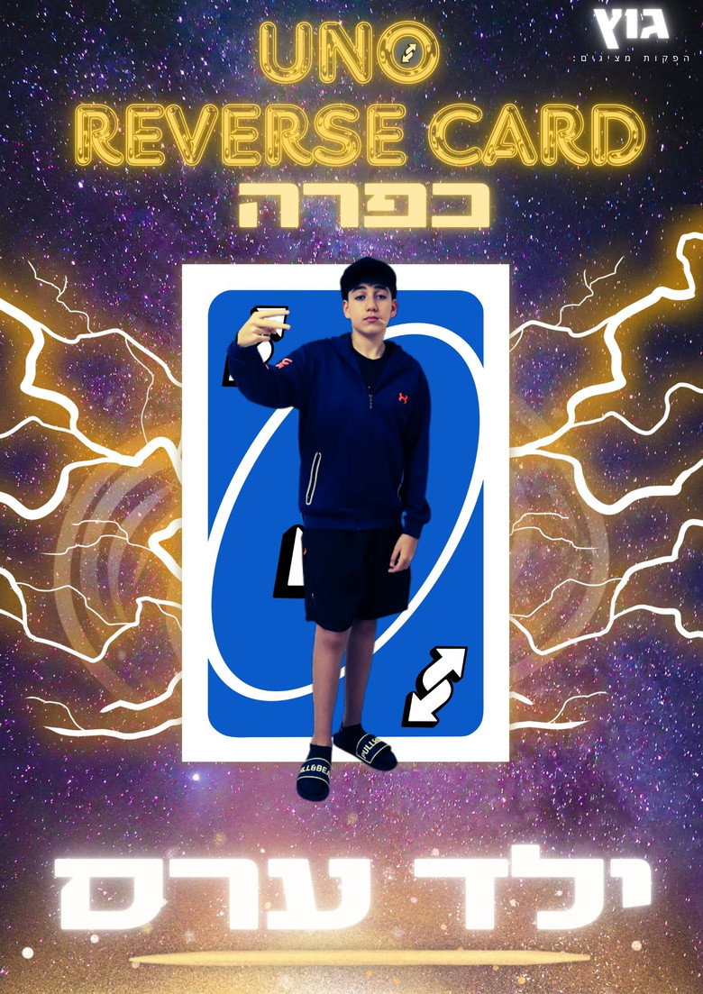 Imatge de UNO Reverse Card כפרה