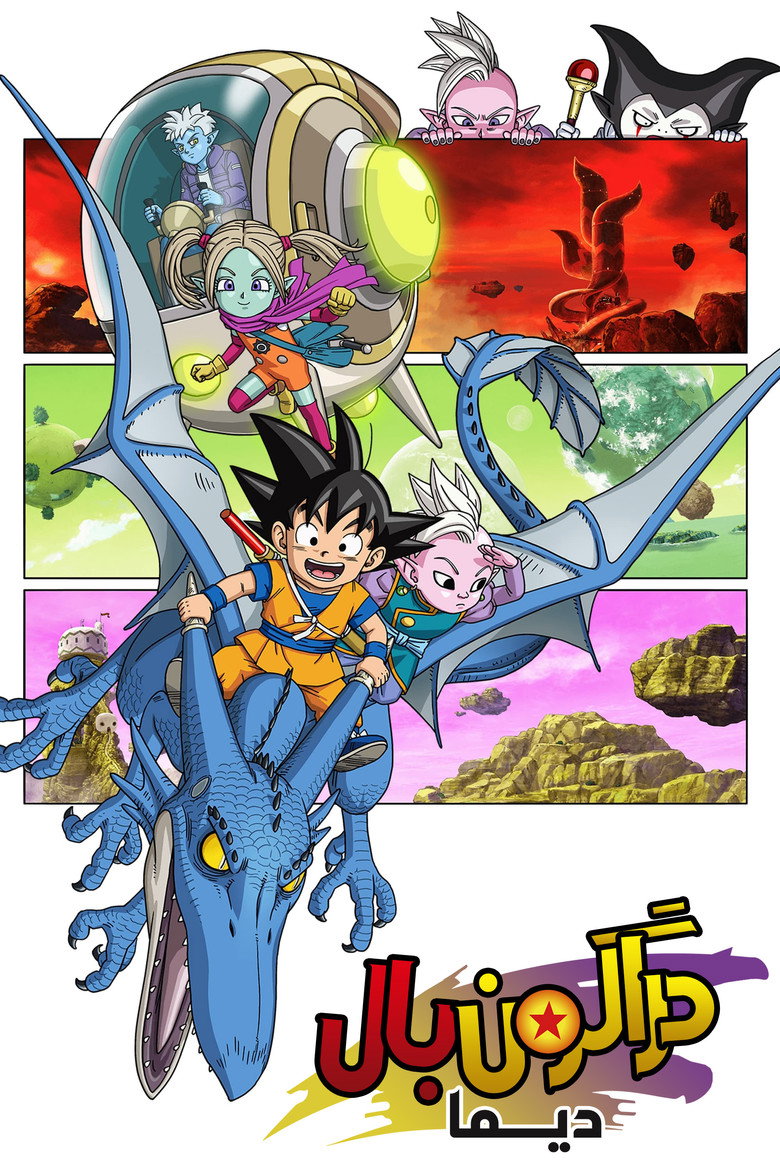 پوستر ドラゴンボールDAIMA