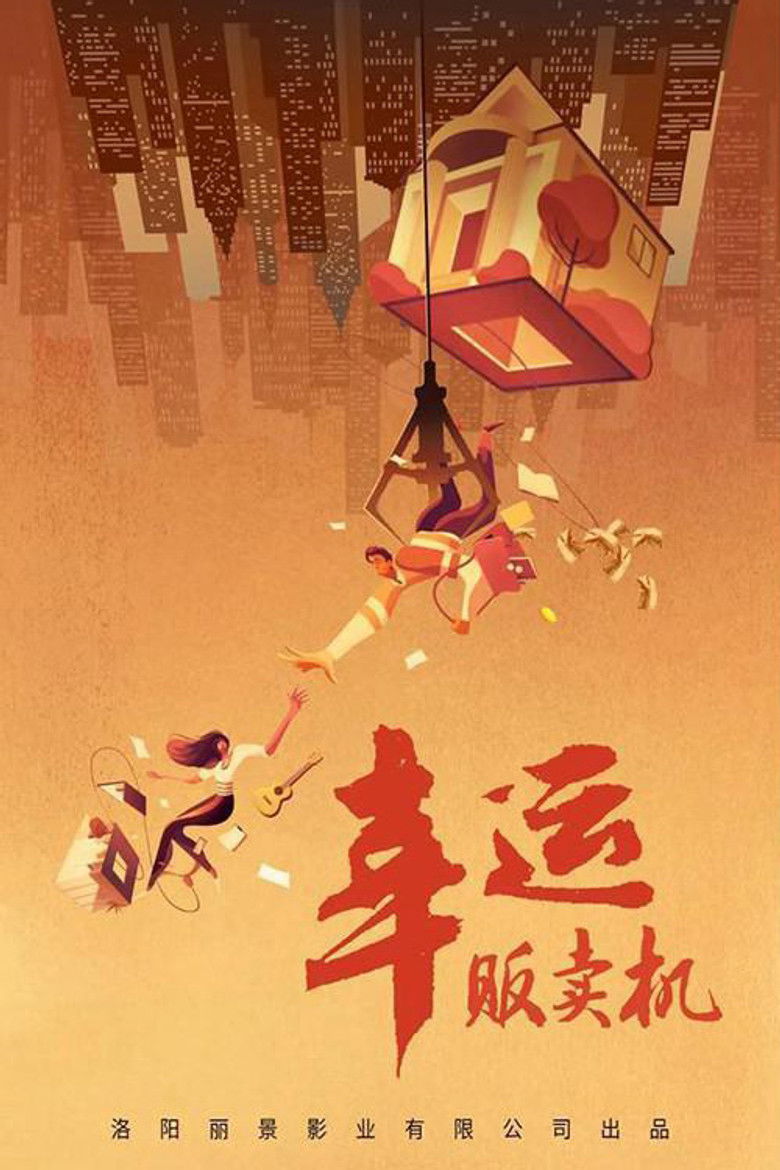 Imatge de 幸运贩卖机