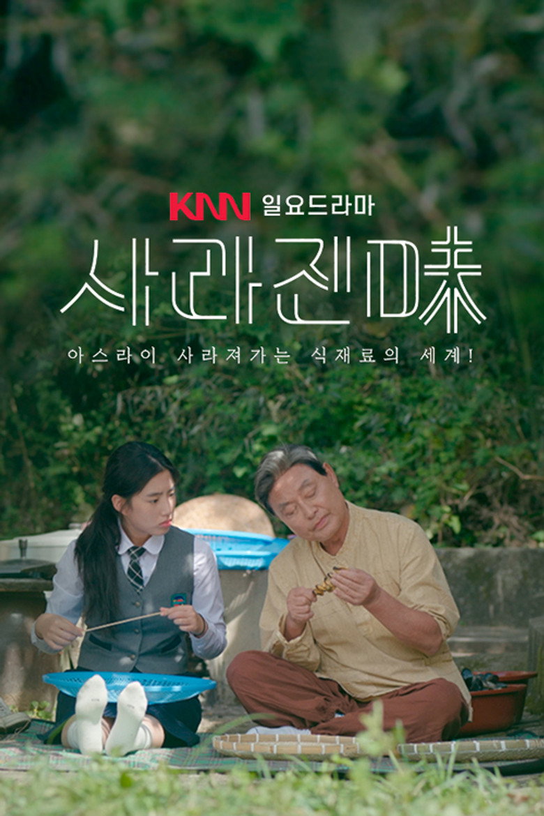 Official poster for 사라진 味