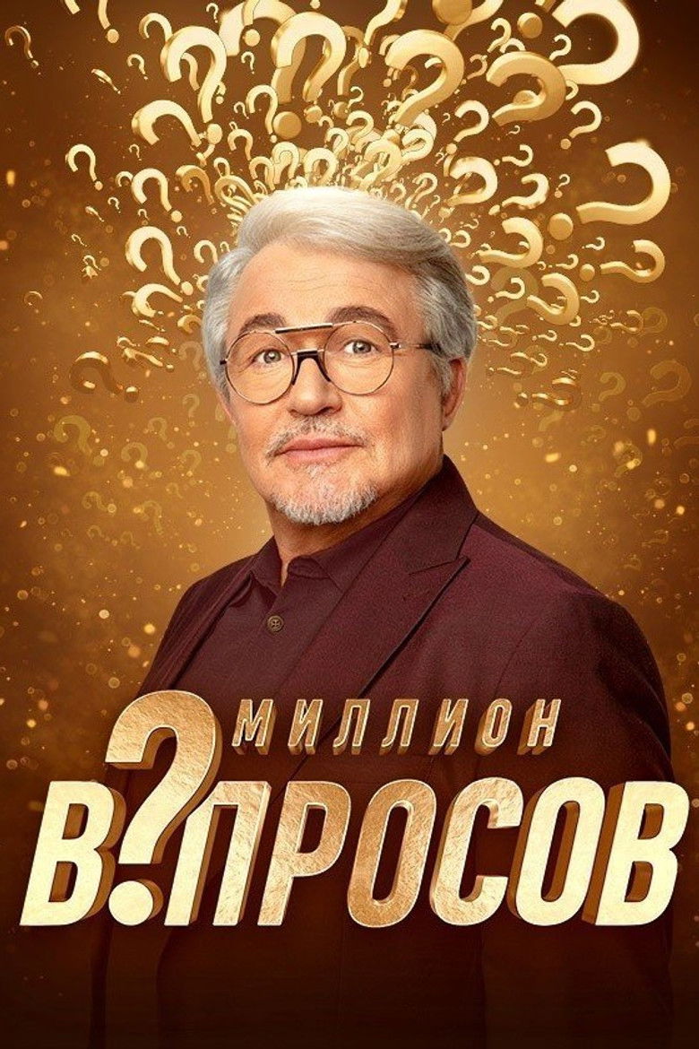 Миллион вопросов