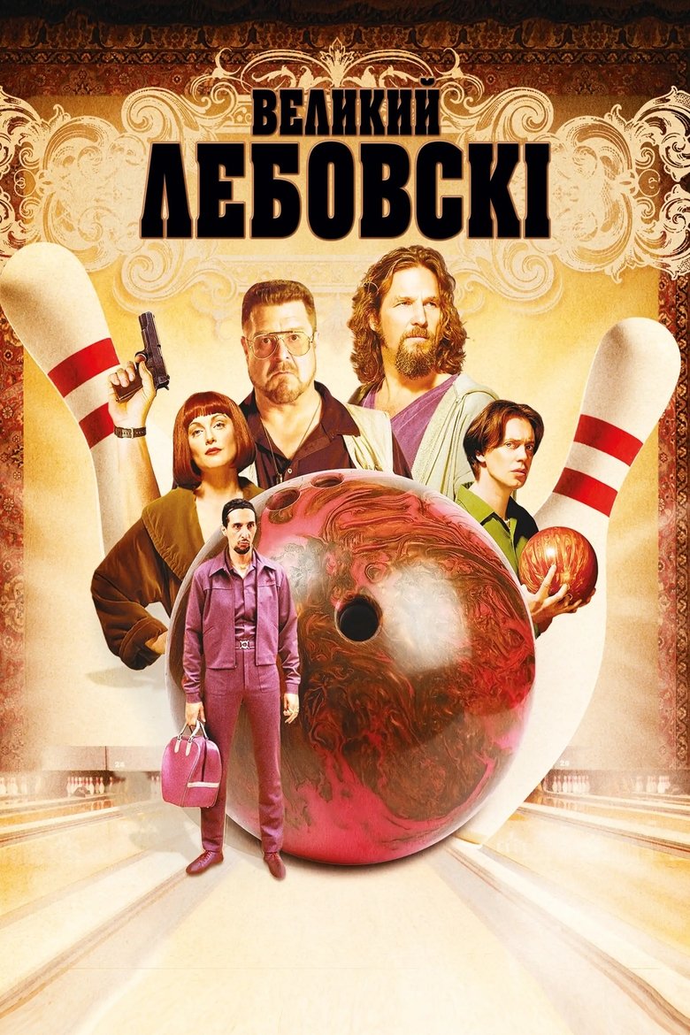 Великий Лебовскі (1998)