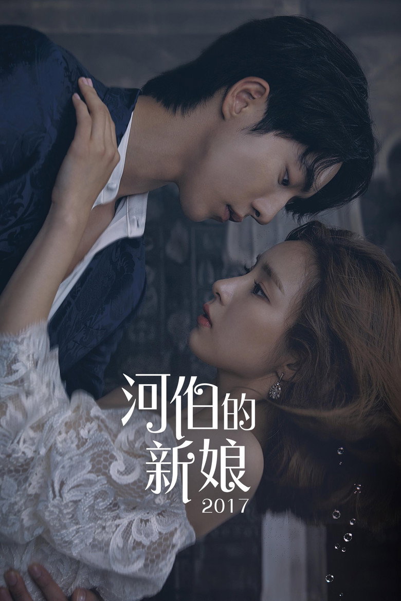 河伯的新娘 封面海报