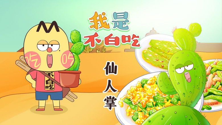 Still image for Wo Shi Bu Bai Chi season 1 episode 452: Episode 452 Still image for Wo Shi Bu Bai Chi season 1 episode 452: Episode 452