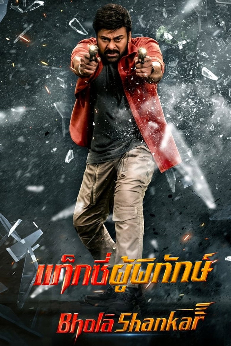 โปสเตอร์ Bhola Shankar (2023) แท็กซี่ผู้พิทักษ์ (Bhola Shankar)