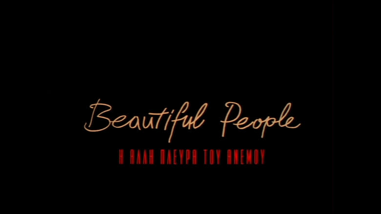 Beautiful People – Η άλλη πλευρά του ανέμου