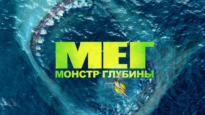 The Meg (2018)