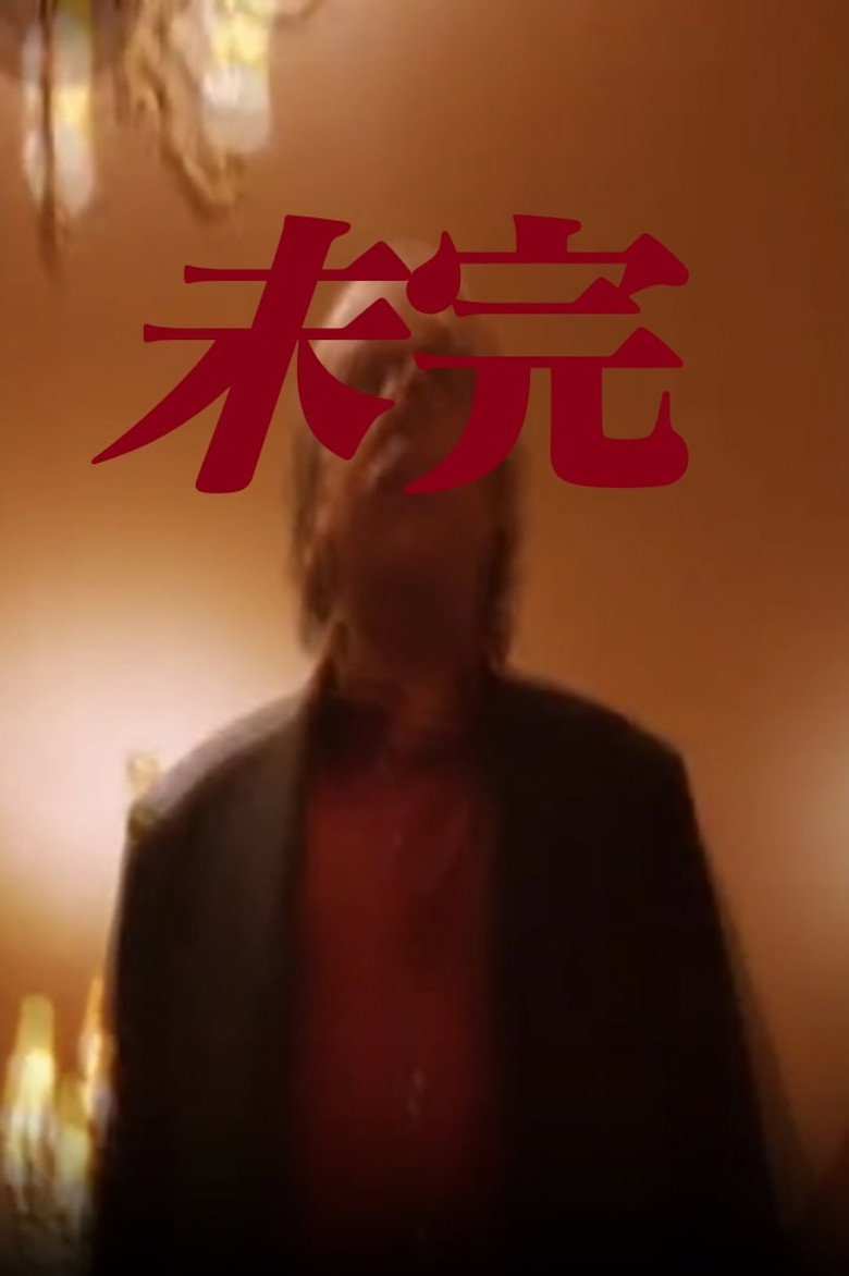 Imatge de 未完